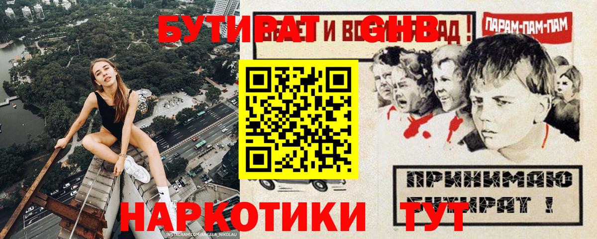 Бутират  Вход с VPN  Павловский Посад  БУТИРАТ оксибутират 